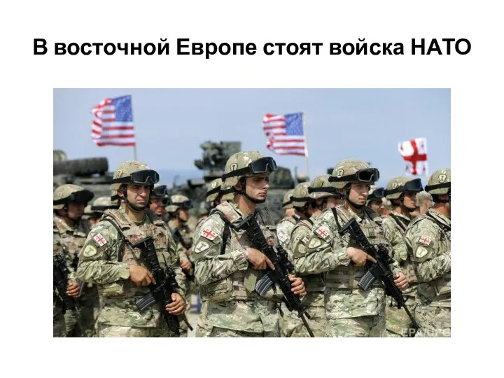 В восточной Европе стоят войска НАТО