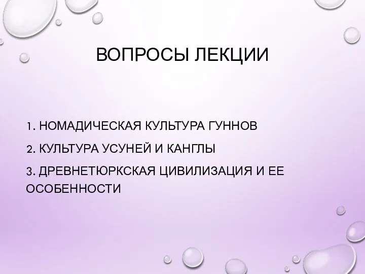 ВОПРОСЫ ЛЕКЦИИ 1. НОМАДИЧЕСКАЯ КУЛЬТУРА ГУННОВ 2. КУЛЬТУРА УСУНЕЙ И КАНГЛЫ 3.