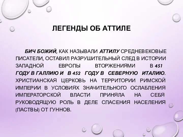 ЛЕГЕНДЫ ОБ АТТИЛЕ БИЧ БОЖИЙ, КАК НАЗЫВАЛИ АТТИЛУ СРЕДНЕВЕКОВЫЕ ПИСАТЕЛИ, ОСТАВИЛ РАЗРУШИТЕЛЬНЫЙ