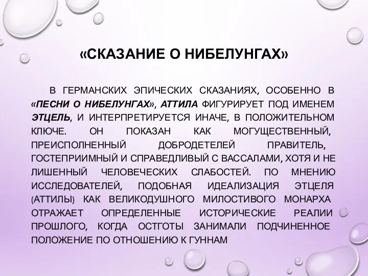 «СКАЗАНИЕ О НИБЕЛУНГАХ» В ГЕРМАНСКИХ ЭПИЧЕСКИХ СКАЗАНИЯХ, ОСОБЕННО В «ПЕСНИ О НИБЕЛУНГАХ»,