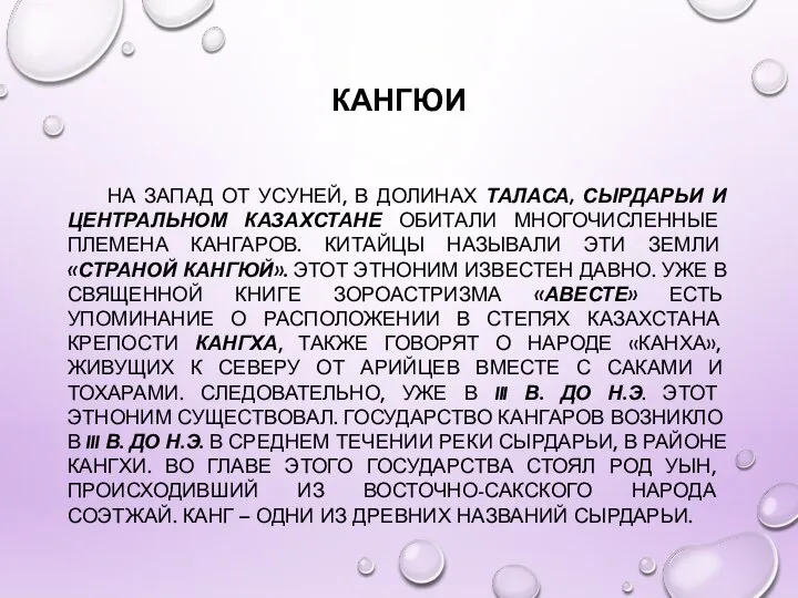 КАНГЮИ НА ЗАПАД ОТ УСУНЕЙ, В ДОЛИНАХ ТАЛАСА, СЫРДАРЬИ И ЦЕНТРАЛЬНОМ КАЗАХСТАНЕ