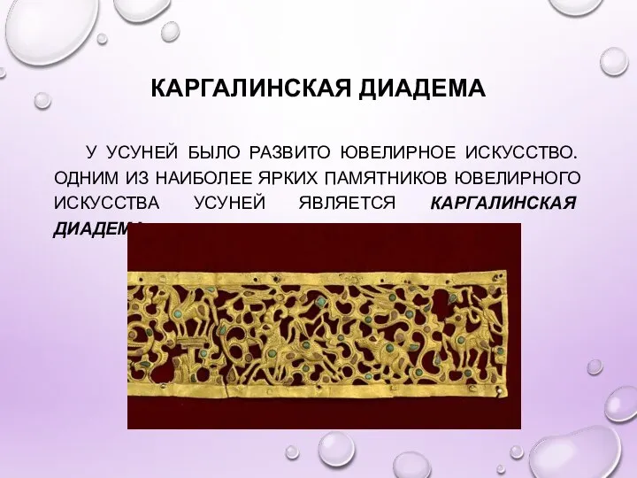 КАРГАЛИНСКАЯ ДИАДЕМА У УСУНЕЙ БЫЛО РАЗВИТО ЮВЕЛИРНОЕ ИСКУССТВО. ОДНИМ ИЗ НАИБОЛЕЕ ЯРКИХ