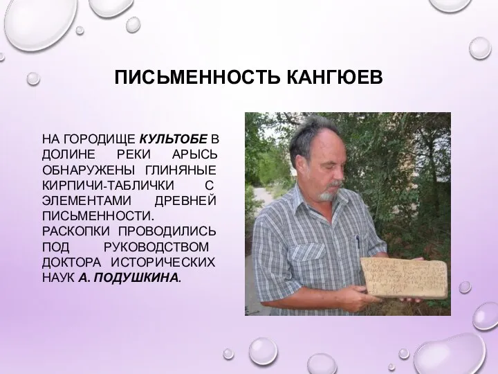 ПИСЬМЕННОСТЬ КАНГЮЕВ НА ГОРОДИЩЕ КУЛЬТОБЕ В ДОЛИНЕ РЕКИ АРЫСЬ ОБНАРУЖЕНЫ ГЛИНЯНЫЕ КИРПИЧИ-ТАБЛИЧКИ