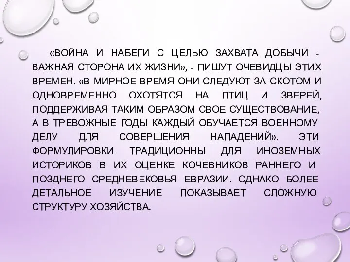 «ВОЙНА И НАБЕГИ С ЦЕЛЬЮ ЗАХВАТА ДОБЫЧИ - ВАЖНАЯ СТОРОНА ИХ ЖИЗНИ»,