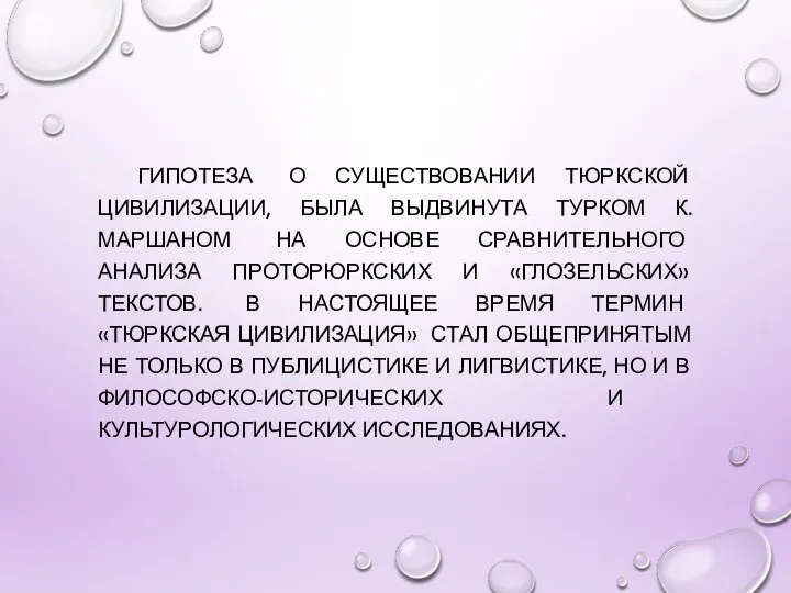 ГИПОТЕЗА О СУЩЕСТВОВАНИИ ТЮРКСКОЙ ЦИВИЛИЗАЦИИ, БЫЛА ВЫДВИНУТА ТУРКОМ К.МАРШАНОМ НА ОСНОВЕ СРАВНИТЕЛЬНОГО