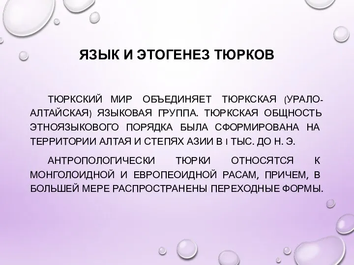 ЯЗЫК И ЭТОГЕНЕЗ ТЮРКОВ ТЮРКСКИЙ МИР ОБЪЕДИНЯЕТ ТЮРКСКАЯ (УРАЛО-АЛТАЙСКАЯ) ЯЗЫКОВАЯ ГРУППА. ТЮРКСКАЯ