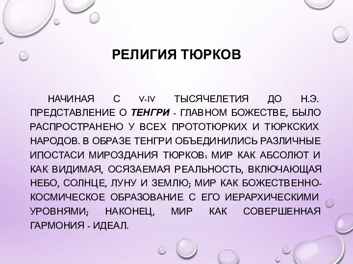 РЕЛИГИЯ ТЮРКОВ НАЧИНАЯ С V-IV ТЫСЯЧЕЛЕТИЯ ДО Н.Э. ПРЕДСТАВЛЕНИЕ О ТЕНГРИ -