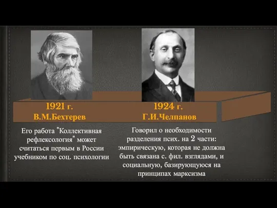 Его работа "Коллективная рефлексология" может считаться первым в России учебником по соц.