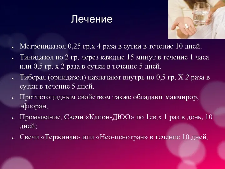 Лечение Метронидазол 0,25 гр.х 4 раза в сутки в течение 10 дней.