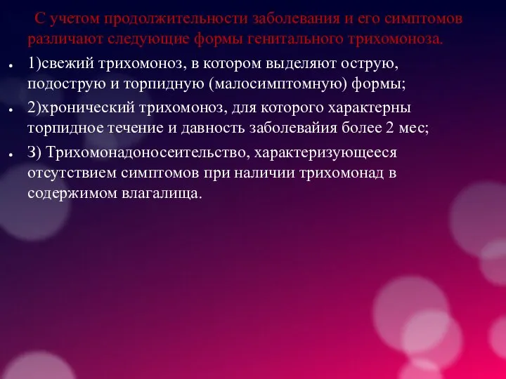 С учетом продолжительности заболевания и его симптомов различают следующие формы генитального трихомоноза.