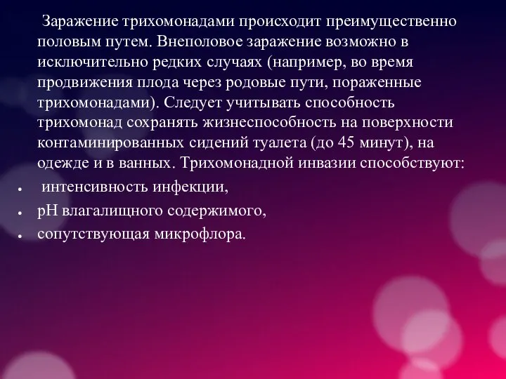 Заражение трихомонадами происходит преимущественно половым путем. Внеполовое заражение возможно в исключительно редких