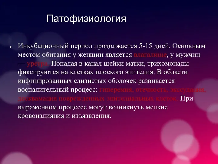 Патофизиология Инкубационный период продолжается 5-15 дней. Основным местом обитания у женщин является