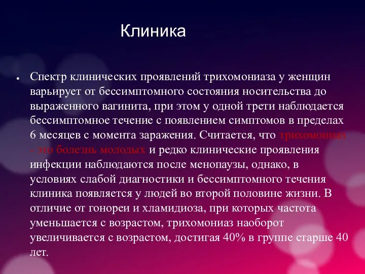 Клиника Спектр клинических проявлений трихомониаза у женщин варьирует от бессимптомного состояния носительства