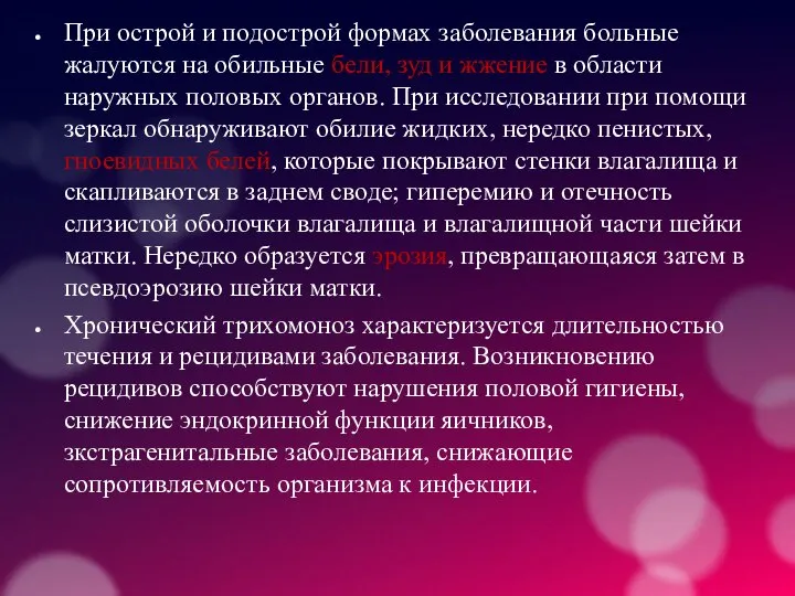 При острой и подострой формах заболевания больные жалуются на обильные бели, зуд