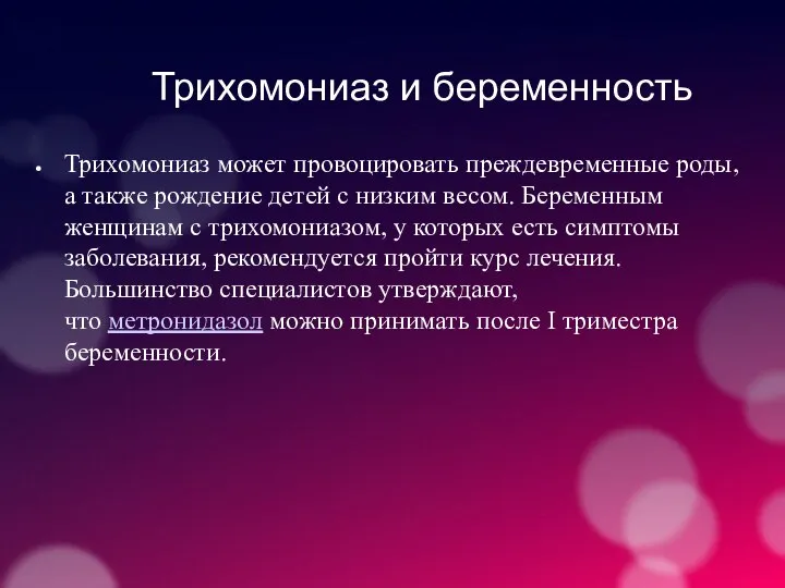 Трихомониаз и беременность Трихомониаз может провоцировать преждевременные роды, а также рождение детей