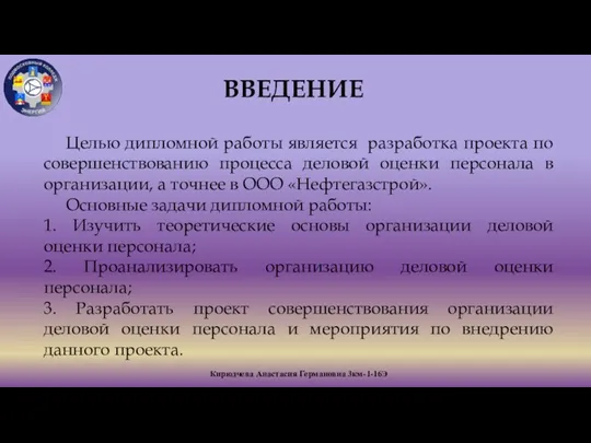 Кирюдчева Анастасия Германовна 3км-1-16Э ВВЕДЕНИЕ Целью дипломной работы является разработка проекта по