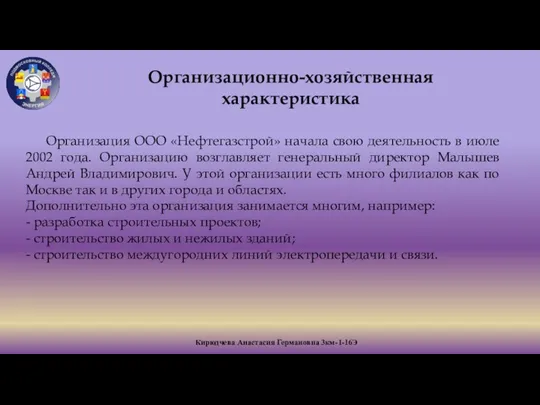 2 Кирюдчева Анастасия Германовна 3км-1-16Э Организационно-хозяйственная характеристика Организация ООО «Нефтегазстрой» начала свою