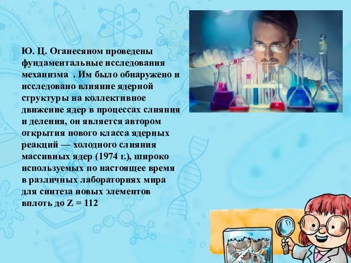 Ю. Ц. Оганесяном проведены фундаментальные исследования механизма . Им было обнаружено и