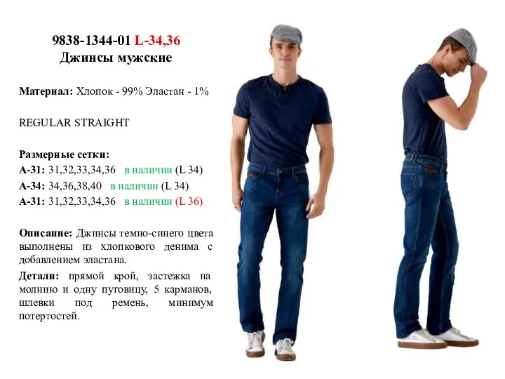 9838-1344-01 L-34,36 Джинсы мужские Материал: Хлопок - 99% Эластан - 1% REGULAR