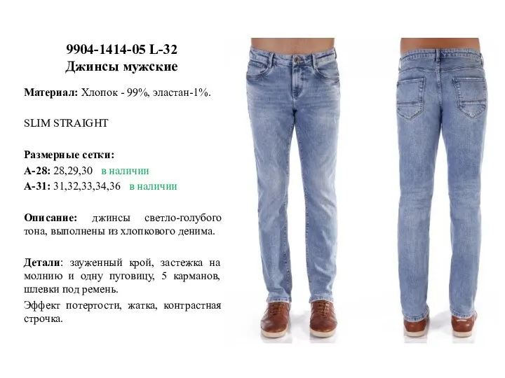 9904-1414-05 L-32 Джинсы мужские Материал: Хлопок - 99%, эластан-1%. SLIM STRAIGHT Размерные