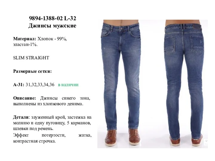 9894-1388-02 L-32 Джинсы мужские Материал: Хлопок - 99%, эластан-1%. SLIM STRAIGHT Размерные