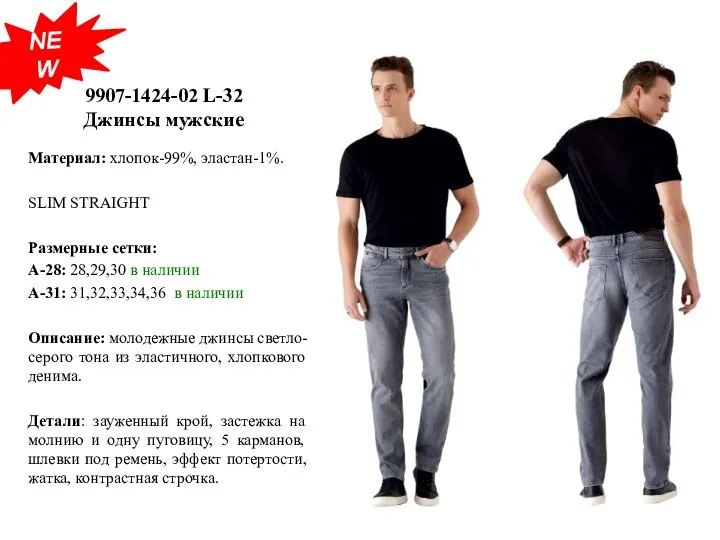 9907-1424-02 L-32 Джинсы мужские Материал: хлопок-99%, эластан-1%. SLIM STRAIGHT Размерные сетки: А-28: