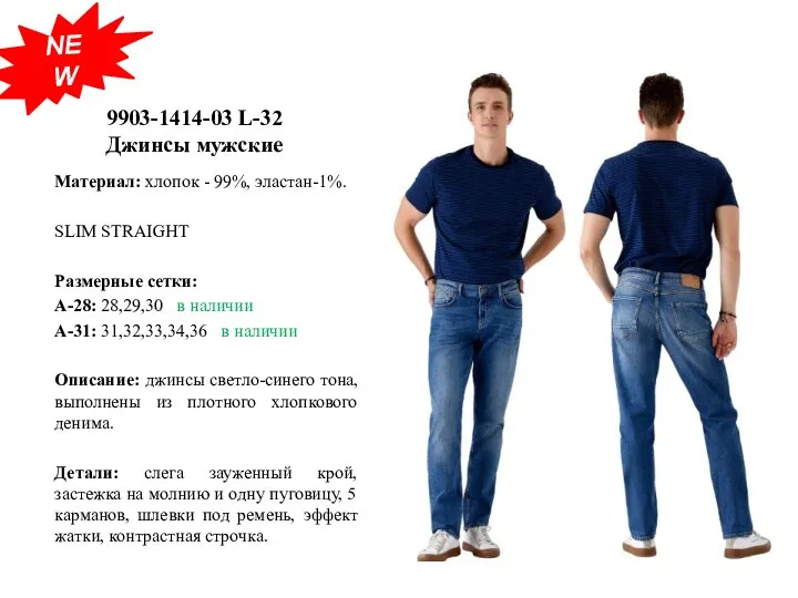 9903-1414-03 L-32 Джинсы мужские Материал: хлопок - 99%, эластан-1%. SLIM STRAIGHT Размерные