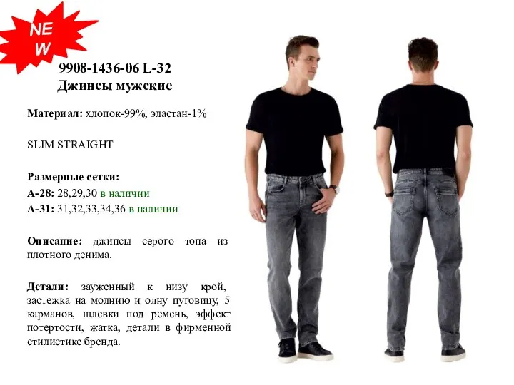 9908-1436-06 L-32 Джинсы мужские Материал: хлопок-99%, эластан-1% SLIM STRAIGHT Размерные сетки: А-28: