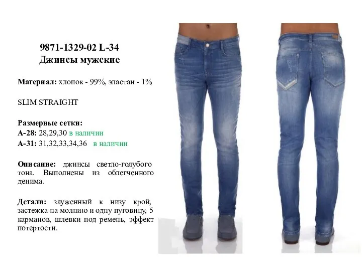 9871-1329-02 L-34 Джинсы мужские Материал: хлопок - 99%, эластан - 1% SLIM