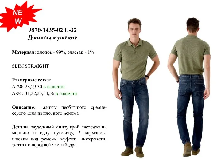 9870-1435-02 L-32 Джинсы мужские Материал: хлопок - 99%, эластан - 1% SLIM