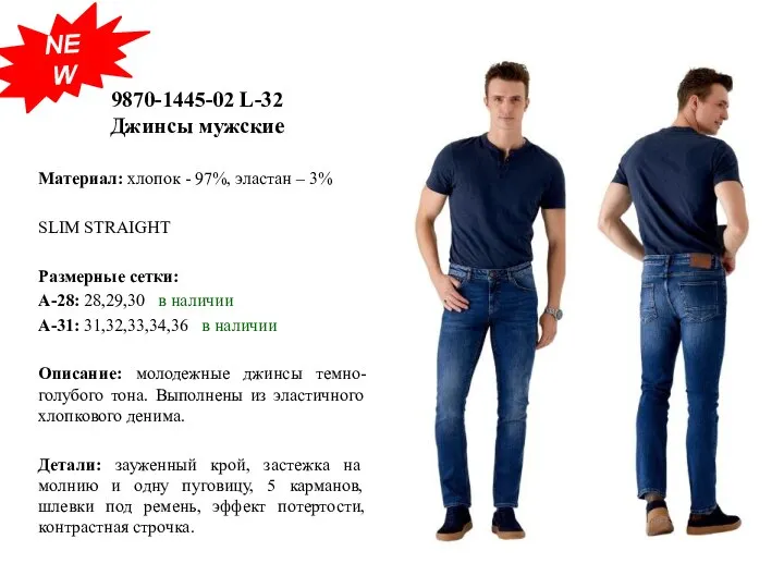 9870-1445-02 L-32 Джинсы мужские Материал: хлопок - 97%, эластан – 3% SLIM