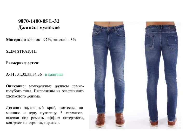 9870-1400-05 L-32 Джинсы мужские Материал: хлопок - 97%, эластан – 3% SLIM