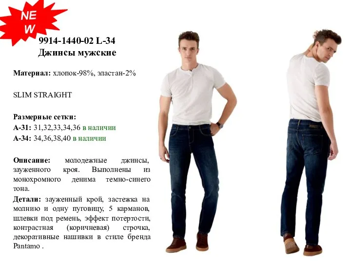 9914-1440-02 L-34 Джинсы мужские Материал: хлопок-98%, эластан-2% SLIM STRAIGHT Размерные сетки: А-31: