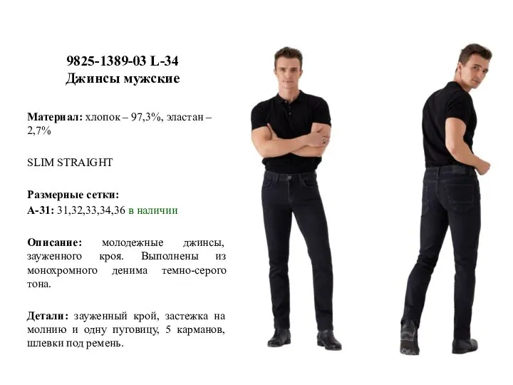 9825-1389-03 L-34 Джинсы мужские Материал: хлопок – 97,3%, эластан – 2,7% SLIM