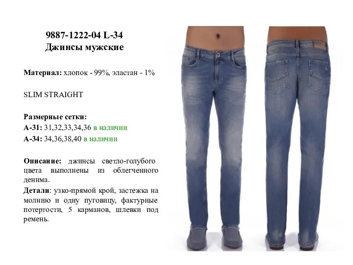 9887-1222-04 L-34 Джинсы мужские Материал: хлопок - 99%, эластан - 1% SLIM