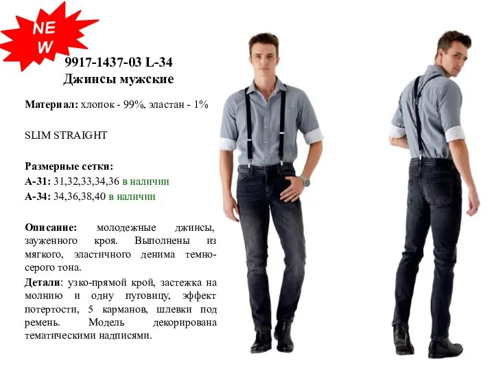 9917-1437-03 L-34 Джинсы мужские Материал: хлопок - 99%, эластан - 1% SLIM