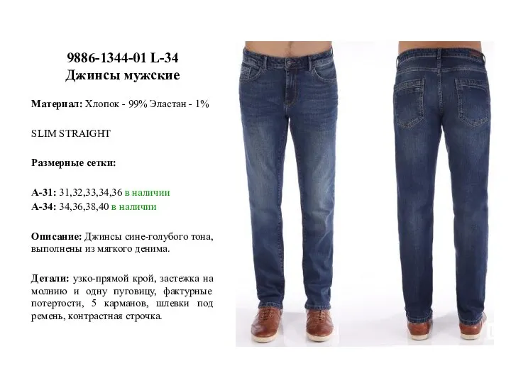 9886-1344-01 L-34 Джинсы мужские Материал: Хлопок - 99% Эластан - 1% SLIM