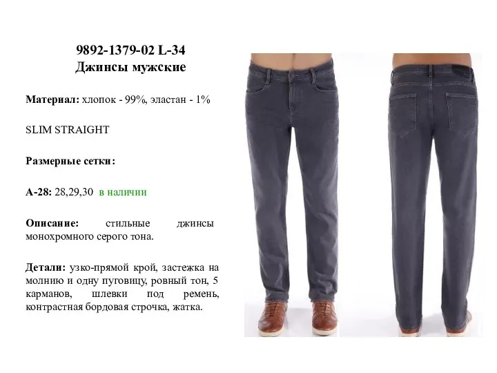 9892-1379-02 L-34 Джинсы мужские Материал: хлопок - 99%, эластан - 1% SLIM