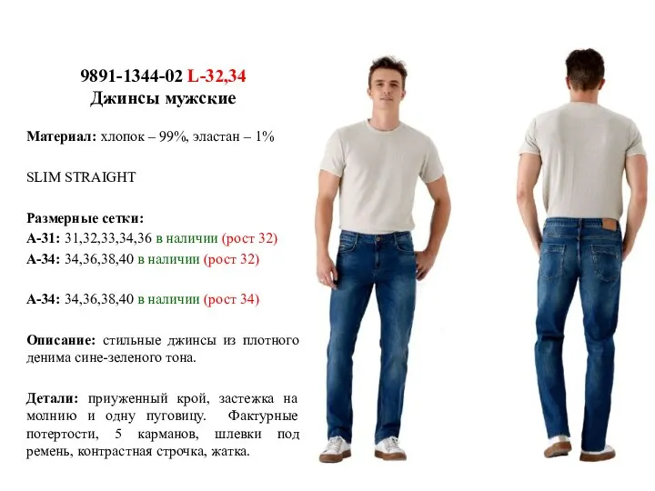 9891-1344-02 L-32,34 Джинсы мужские Материал: хлопок – 99%, эластан – 1% SLIM