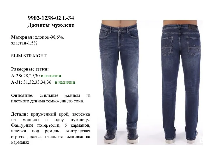 9902-1238-02 L-34 Джинсы мужские Материал: хлопок-98,5%, эластан-1,5% SLIM STRAIGHT Размерные сетки: А-28: