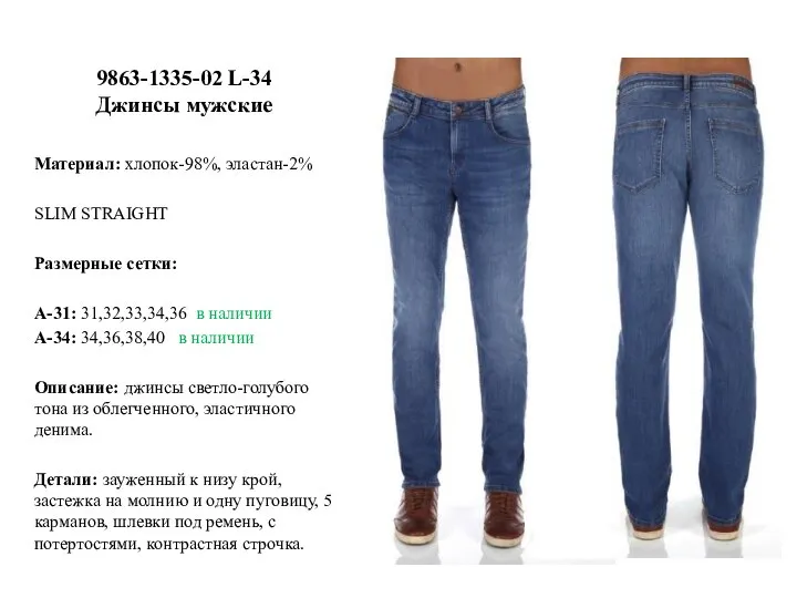 9863-1335-02 L-34 Джинсы мужские Материал: хлопок-98%, эластан-2% SLIM STRAIGHT Размерные сетки: А-31: