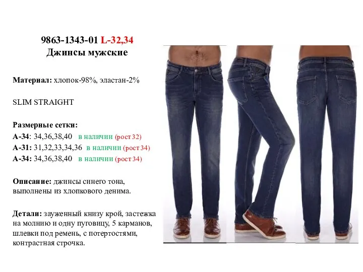 9863-1343-01 L-32,34 Джинсы мужские Материал: хлопок-98%, эластан-2% SLIM STRAIGHT Размерные сетки: А-34: