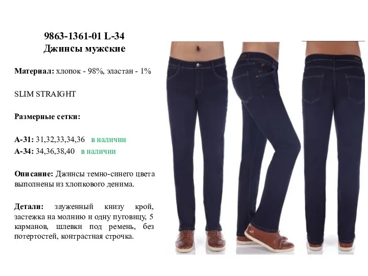 9863-1361-01 L-34 Джинсы мужские Материал: хлопок - 98%, эластан - 1% SLIM