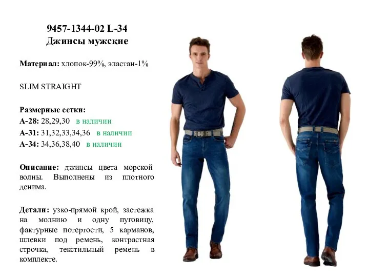 9457-1344-02 L-34 Джинсы мужские Материал: хлопок-99%, эластан-1% SLIM STRAIGHT Размерные сетки: А-28: