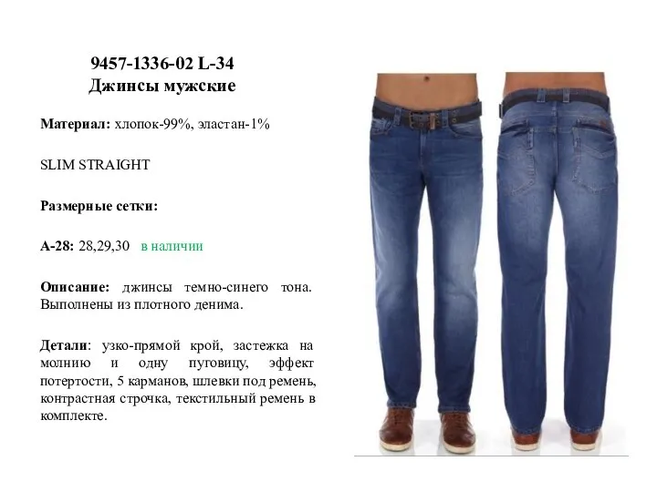 9457-1336-02 L-34 Джинсы мужские Материал: хлопок-99%, эластан-1% SLIM STRAIGHT Размерные сетки: А-28: