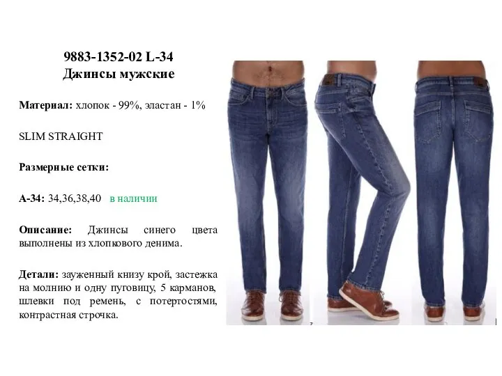 9883-1352-02 L-34 Джинсы мужские Материал: хлопок - 99%, эластан - 1% SLIM