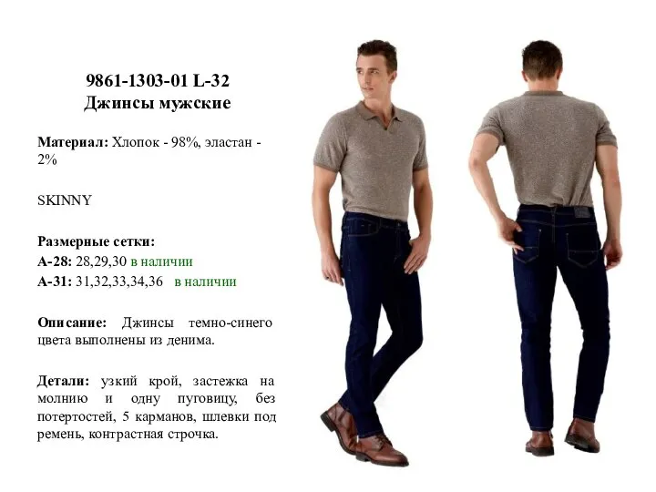 9861-1303-01 L-32 Джинсы мужские Материал: Хлопок - 98%, эластан - 2% SKINNY