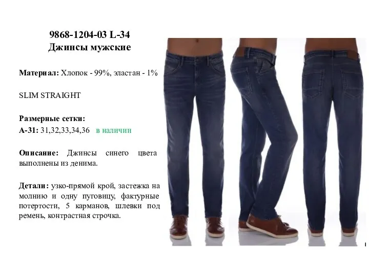 9868-1204-03 L-34 Джинсы мужские Материал: Хлопок - 99%, эластан - 1% SLIM