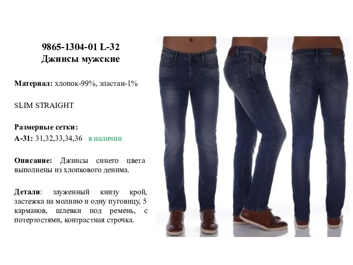 9865-1304-01 L-32 Джинсы мужские Материал: хлопок-99%, эластан-1% SLIM STRAIGHT Размерные сетки: А-31: