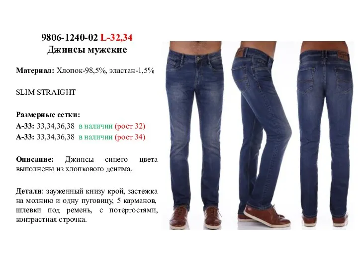 9806-1240-02 L-32,34 Джинсы мужские Материал: Хлопок-98,5%, эластан-1,5% SLIM STRAIGHT Размерные сетки: А-33: